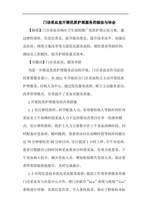 门诊采血室开展优质护理服务做法与论文