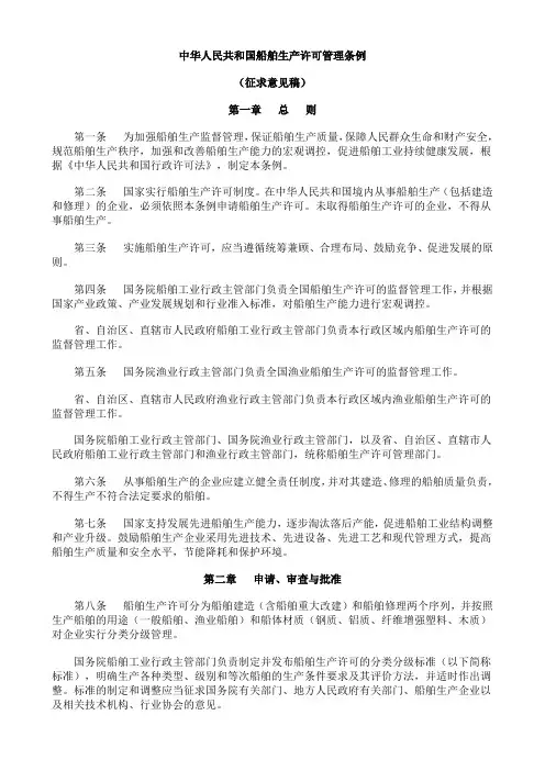 中华人民共和国船舶生产许可管理条例