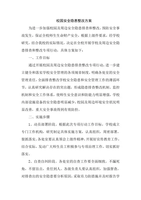 校园安全隐患整改方案