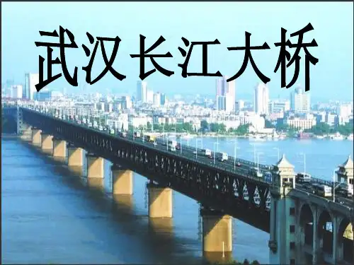 武汉长江大桥知识讲解
