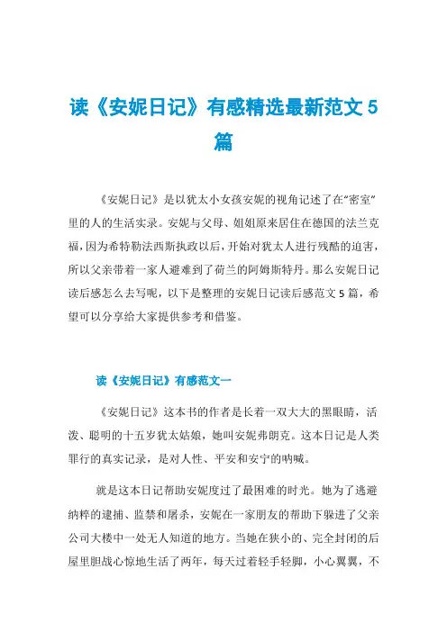 读《安妮日记》有感精选最新范文5篇