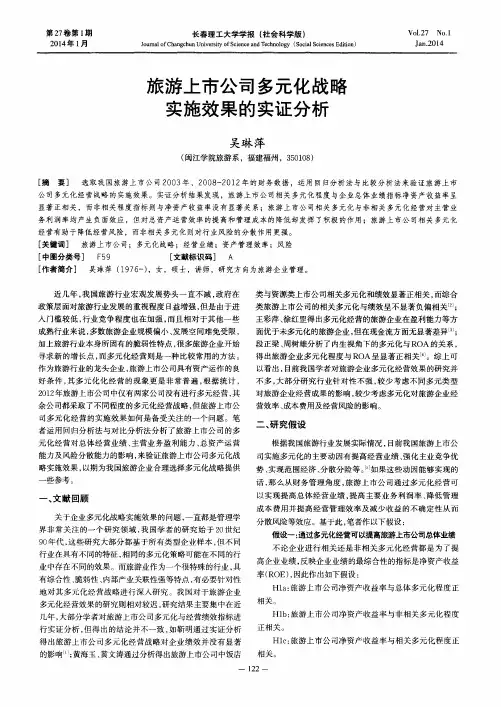 旅游上市公司多元化战略实施效果的实证分析