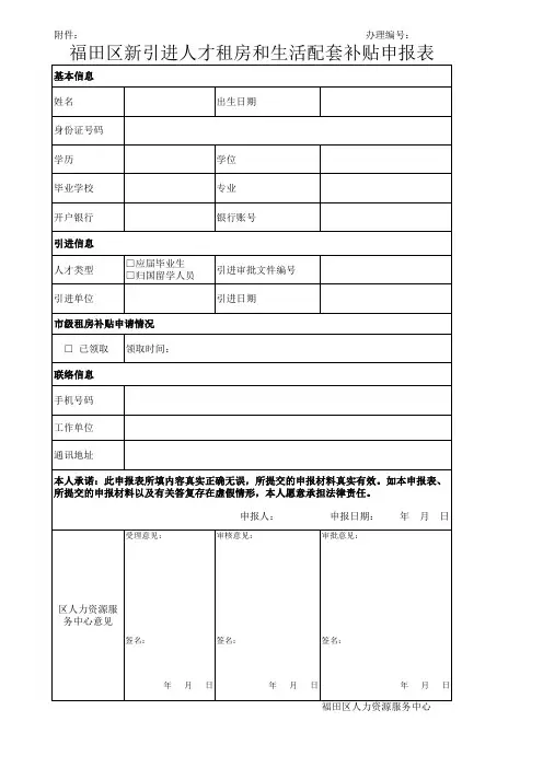 福田区新引进人才租房和生活配套补贴申报表
