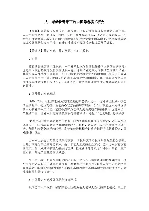 人口老龄化背景下的中国养老模式研究