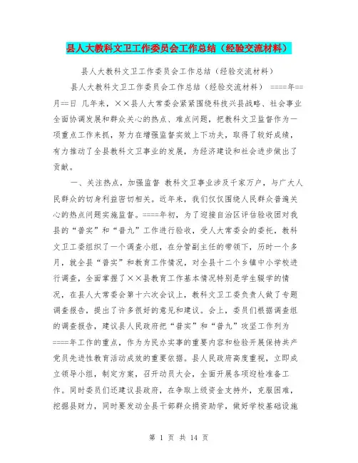 县人大教科文卫工作委员会工作总结(经验交流材料)