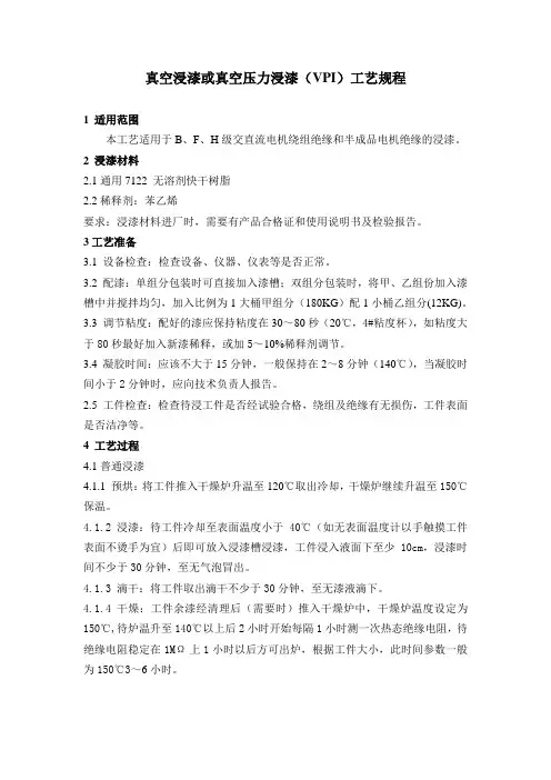 真空浸漆或真空压力浸漆