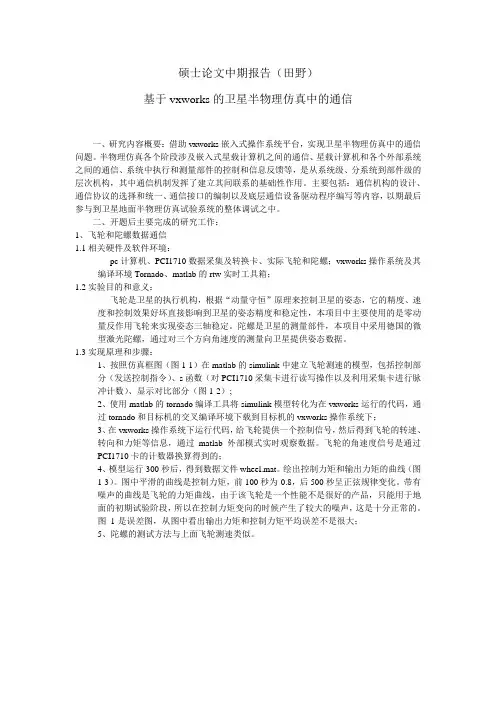硕士论文中期报告