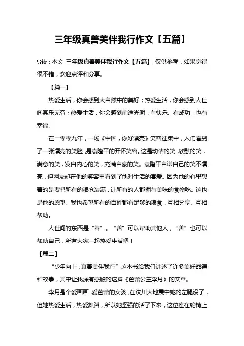 三年级真善美伴我行作文【五篇】