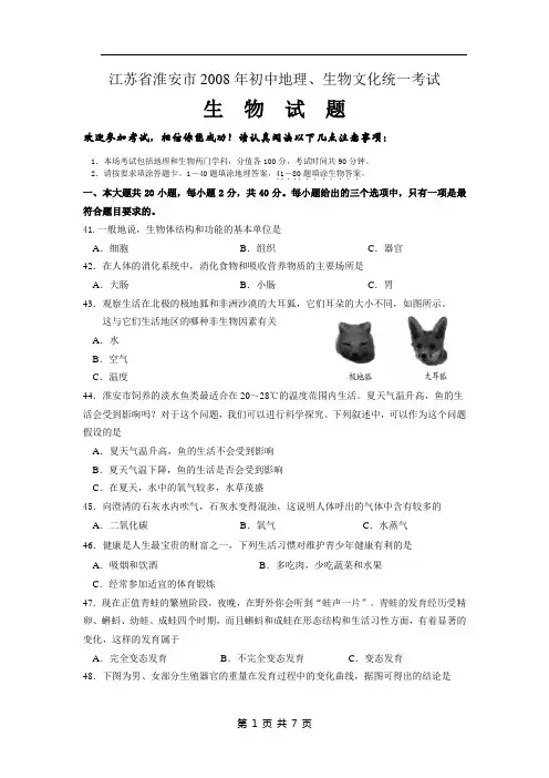 2008年江苏省淮安市初中生物文化统一考试试题