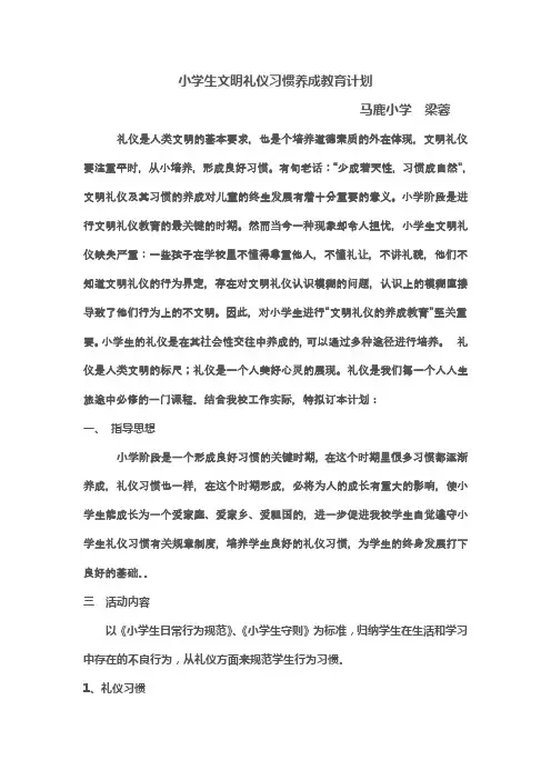 小学生文明礼仪习惯养成教育计划