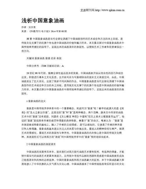 浅析中国意象油画