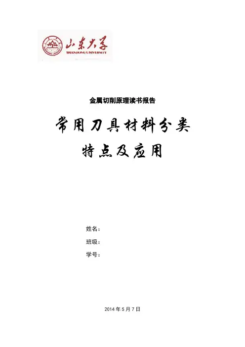 常用刀具材料分类特点及应用
