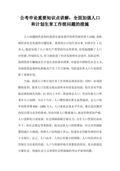 公考申论重要知识点讲解：全面加强人口和计划生育工作统问题的措施