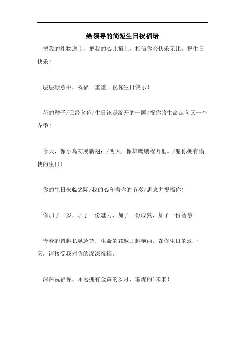 给领导的简短生日祝福语