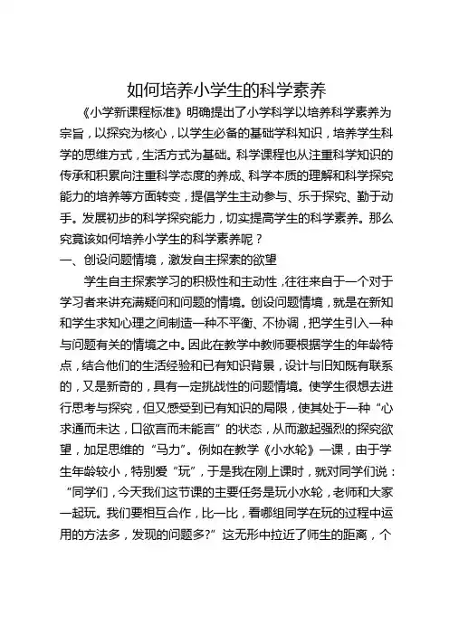 浅谈如何培养小学生的科学素养
