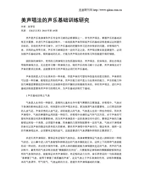美声唱法的声乐基础训练研究