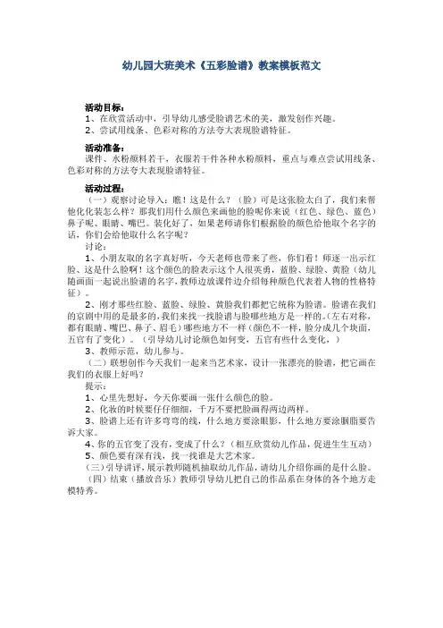 幼儿园大班美术《五彩脸谱》教案模板范文