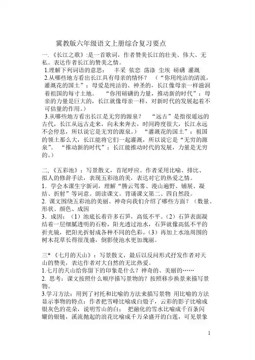 冀教版六年级语文上册知识点归纳