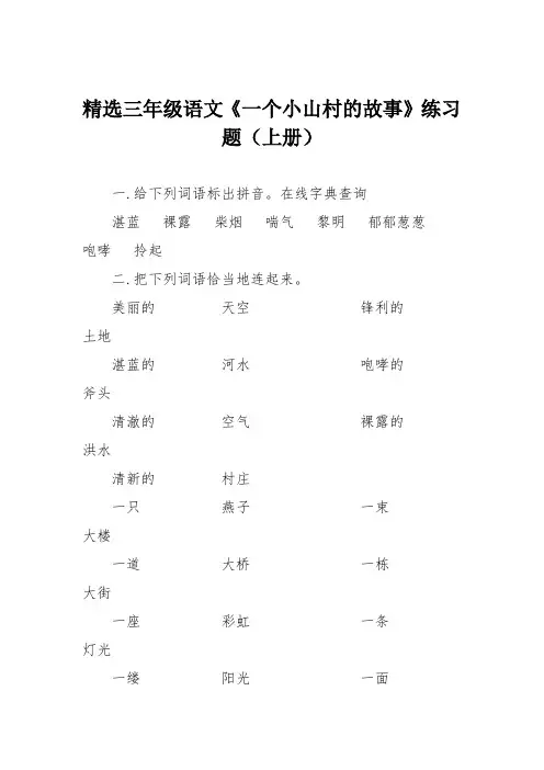 精选三年级语文《一个小山村的故事》练习题(上册)