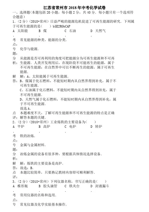 2018年江苏省常州市中考化学试卷(含答案)