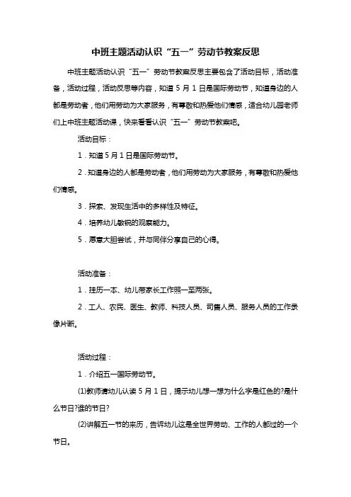 幼儿园中班主题活动认识“五一”劳动节教案反思