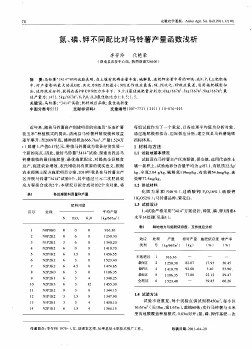 氮、磷、钾不同配比对马铃薯产量函数浅析