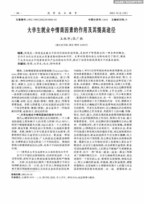 大学生就业中情商因素的作用及其提高途径