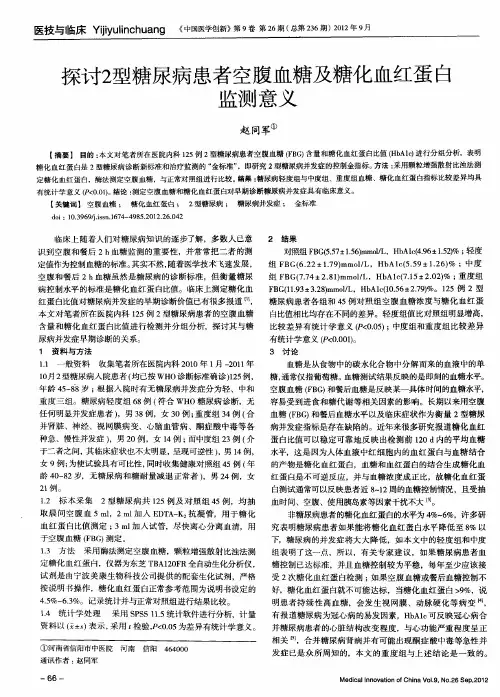 探讨2型糖尿病患者空腹血糖及糖化血红蛋白监测意义