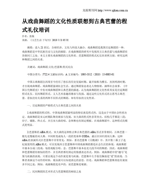 从戏曲舞蹈的文化性质联想到古典芭蕾的程式礼仪培训