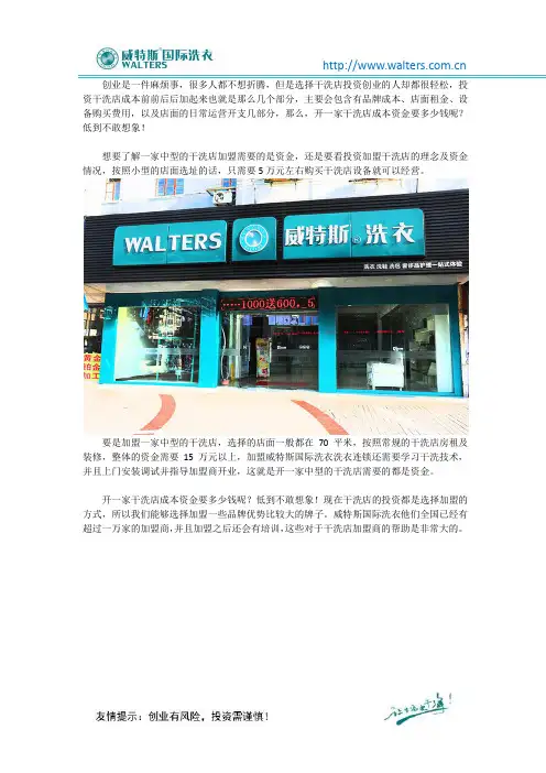 开一家干洗店成本资金要多少钱呢？低到不敢想象