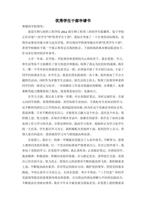 优秀学生干部申请书 2