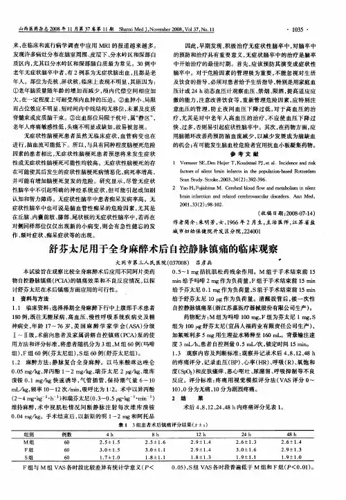 舒芬太尼用于全身麻醉术后自控静脉镇痛的临床观察