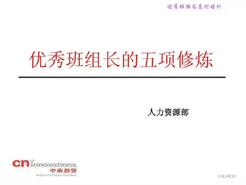 基层管理者的五项修炼共53页文档
