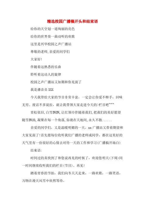 精选校园广播稿开头和结束语