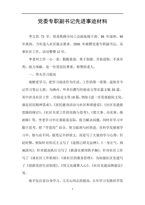 党委专职副书记先进事迹材料