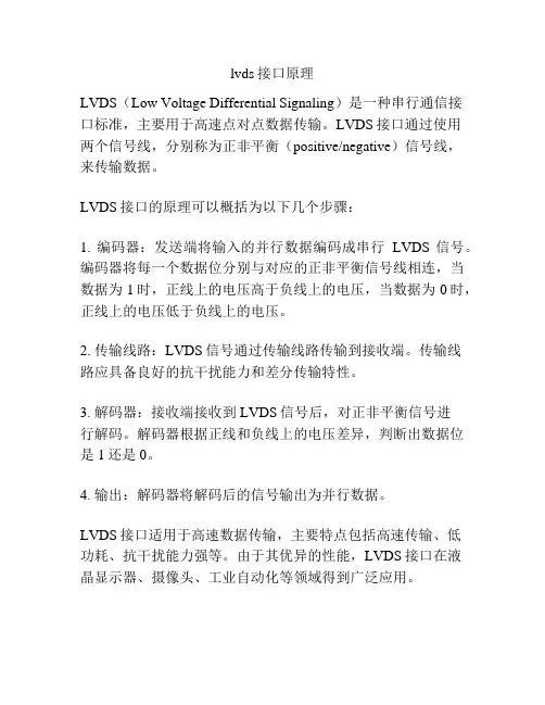lvds接口原理