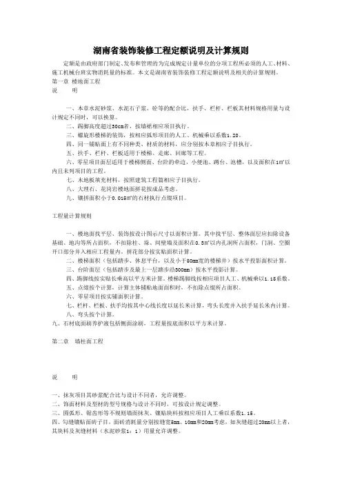 湖南省装饰装修工程定额说明及计算规则
