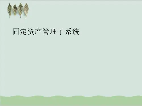 固定资产管理子系统经典课程( 44页)PPT课件