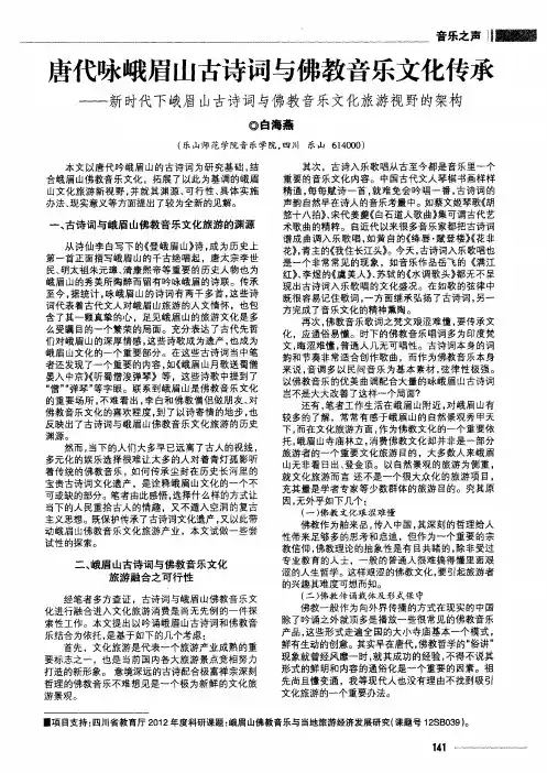 唐代咏峨眉山古诗词与佛教音乐文化传承——新时代下峨眉山古诗词与佛教音乐文化旅游视野的架构
