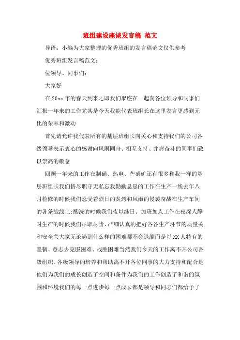 班组建设座谈发言稿 范文