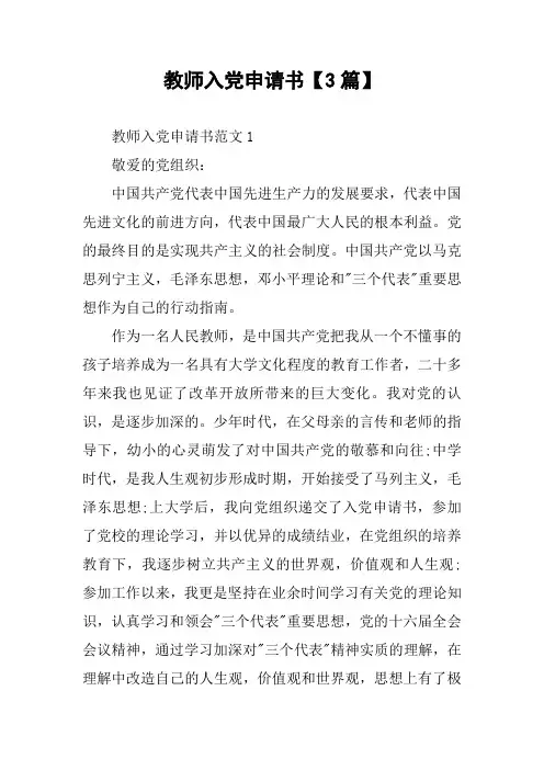 教师入党申请书【3篇】