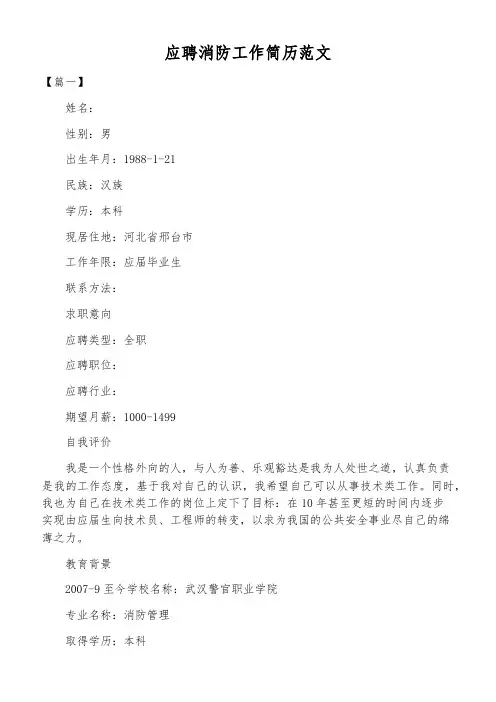 应聘消防工作简历范文