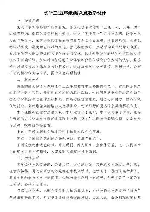 水平三(五年级)耐久跑教学设计