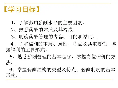 人力资源管理实务 第十章 薪酬福利管理_PPT课件