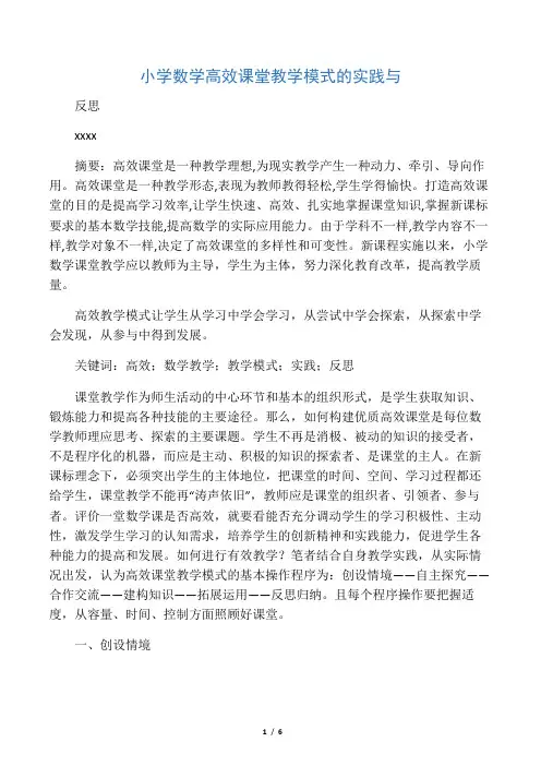 小学数学高效课堂教学模式的实践与