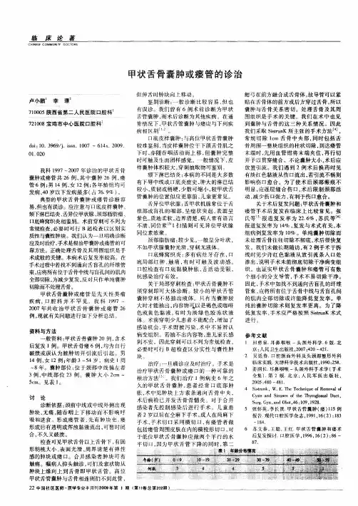 甲状舌骨囊肿或瘘管的诊治
