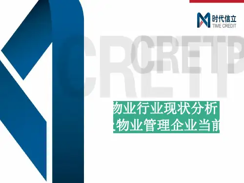 物业管理现状分析与物业管理企业简析