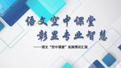 小学语文“空中课堂”实施情况汇报