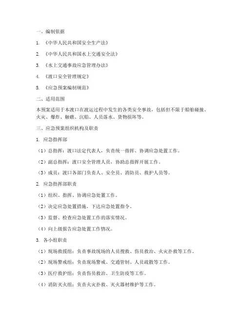 渡口安全事故应急处置预案