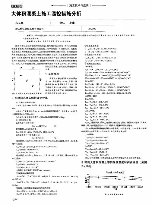 大体积混凝土施工温控措施分析